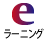 eラーニング