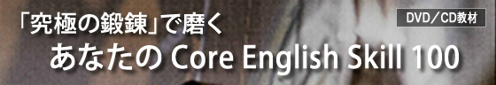 究極の鍛錬 で磨く あなたの Core English Skill 100 シグマインベストメントスクール