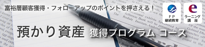 「預かり資産獲得プログラム」コース