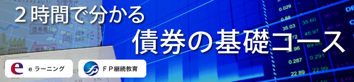 ２時間で分かる 債券の基礎コース