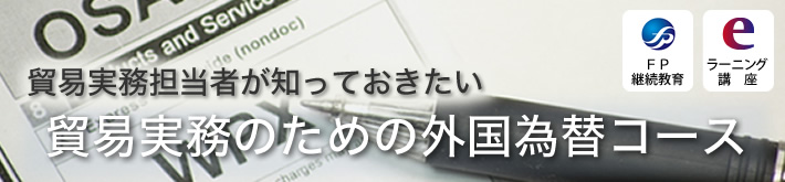 貿易実務のための外国為替コース