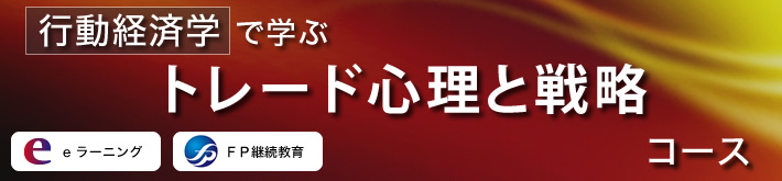 行動経済学で学ぶトレード心理と戦略コース