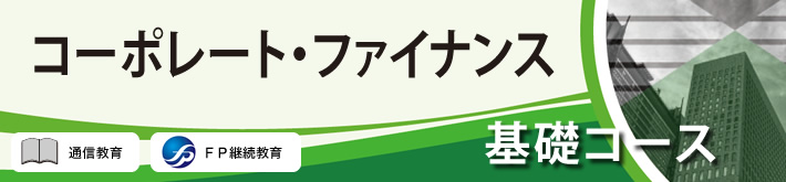 コーポレート・ファイナンス基礎コース