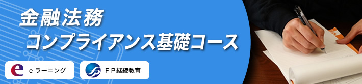 金融法務コンプライアンス基礎コース