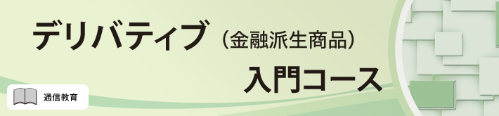 デリバティブ（金融派生商品）入門コース