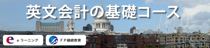 英文会計の基礎コース