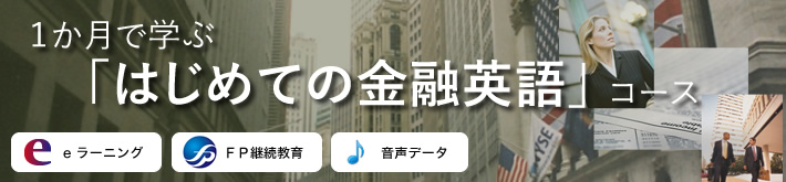 １か月で学ぶ「はじめての金融英語」コース