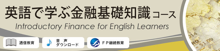 英語で学ぶ金融基礎知識コース