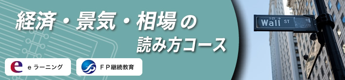 経済・景気・相場の読み方コース