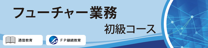 フューチャー業務 初級コース