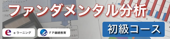 ファンダメンタル分析 初級コース