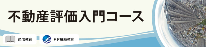 不動産評価入門コース