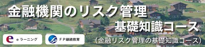 金融機関のリスク管理　基礎知識コース