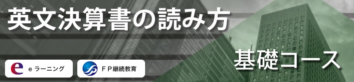 英文決算書の読み方基礎コース