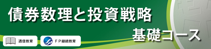 債券数理と投資戦略 基礎コース