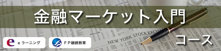 金融マーケット入門コース