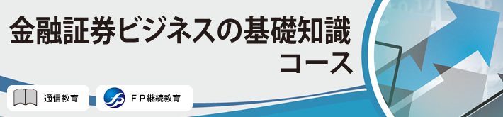 金融証券ビジネスの基礎知識コース