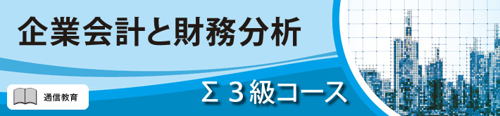 企業会計と財務分析Σ３級コース