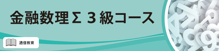 金融数理Σ３級コース