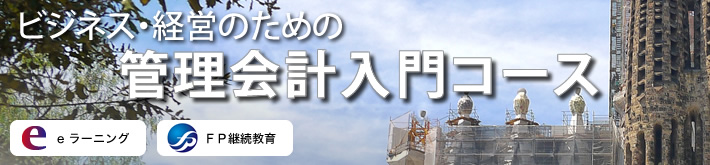 ビジネス・経営のための管理会計入門コース