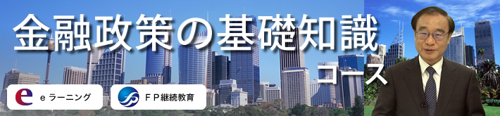 金融政策の基礎知識コース