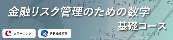 金融リスク管理のための数学 基礎コース