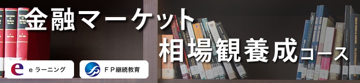 金融マーケット相場観養成コース