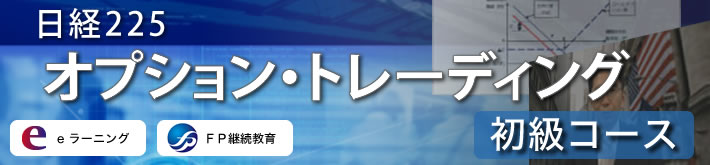 日経225オプション・トレーディング 初級コース