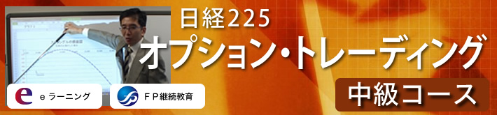 日経225オプション・トレーディング 中級コース