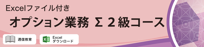 オプション業務Σ２級コース