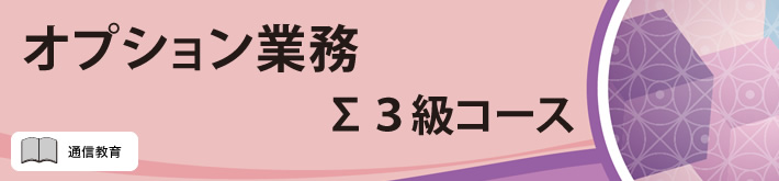 オプション業務Σ３級コース