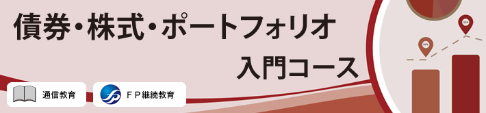 債券・株式・ポートフォリオ入門コース