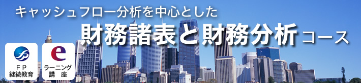 キャッシュフロー分析を中心とした 財務諸表と財務分析コース