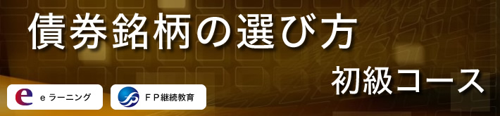 債券銘柄の選び方 初級コース