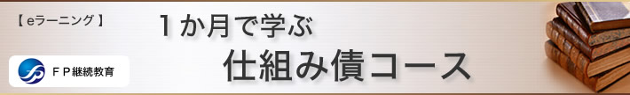 １か月で学ぶ　仕組み債コース