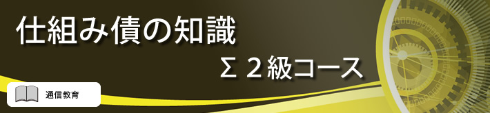 仕組み債の知識Σ２級コース