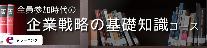 企業戦略の基礎知識コース