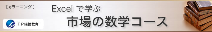 Excelで学ぶ　市場の数学コース