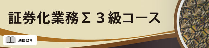 証券化業務Σ３級コース