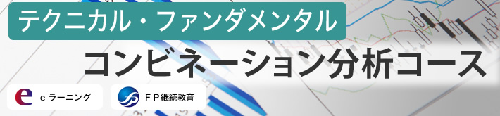 テクニカル・ファンダメンタル コンビネーション分析コース