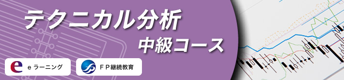 テクニカル分析　中級コース