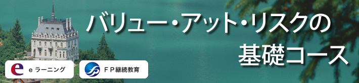 バリュー・アット・リスクの基礎コース