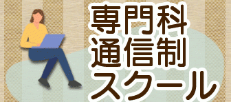 専門科【通信制スクール】金融工学コース