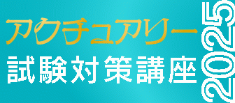 アクチュアリー講座　早割 KKT