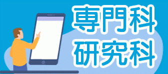 第133期 専門科