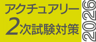 アクチュアリー講座　2次　早割