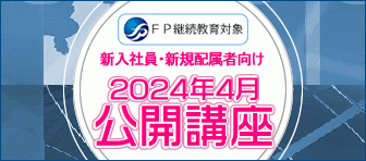 新入社員向け公開講座 2024春