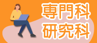 第132期 専門科