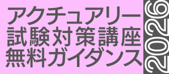 アクチュアリー講座　ガイダンス