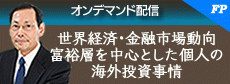 世界経済・金融市場動向＆富裕層を中心とした個人の海外投資事情